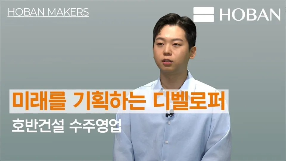 호반건설 수주영업