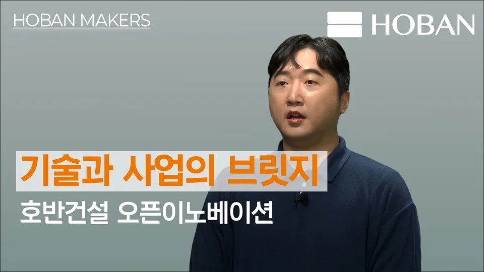 호반건설 오픈이노베이션