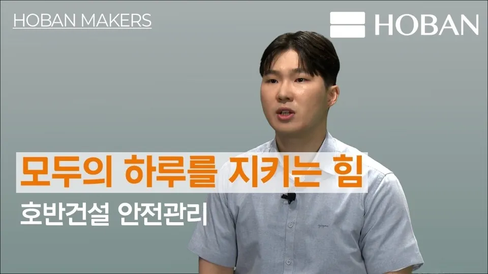 호반건설 안전관리