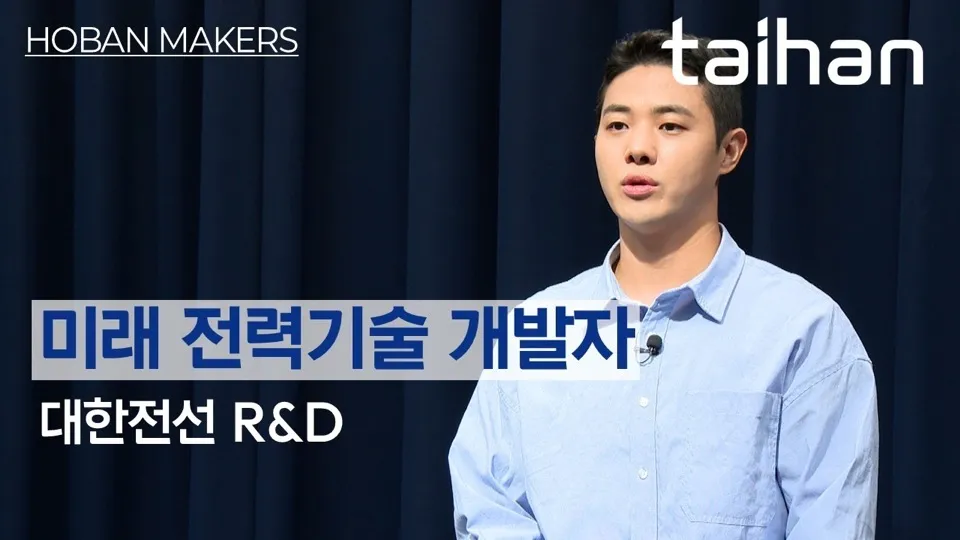 대한전선 R&D